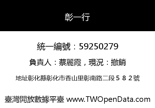 彰一行