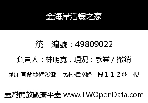 金海岸活蝦之家
