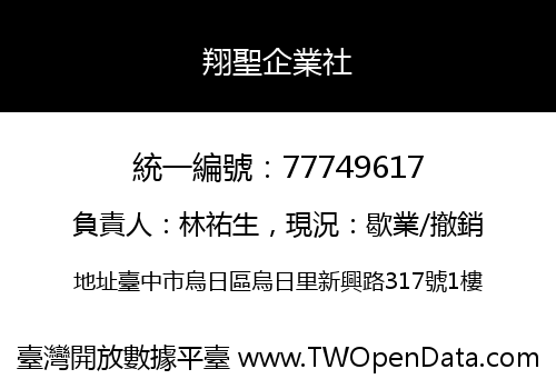 翔聖企業社