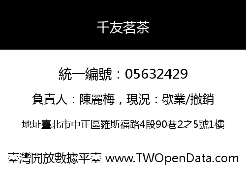 千友茗茶