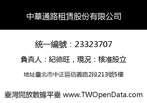 中華通路租賃股份有限公司