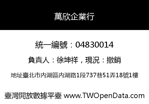 萬欣企業行