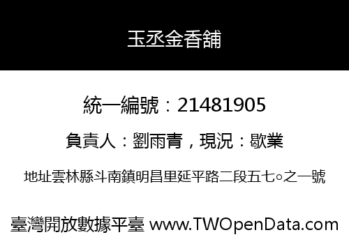 玉丞金香舖