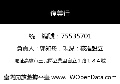 復美行