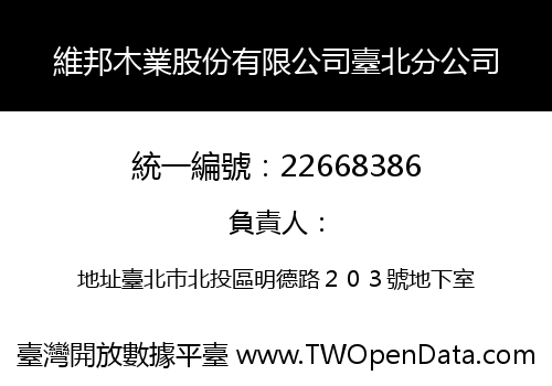 維邦木業股份有限公司臺北分公司