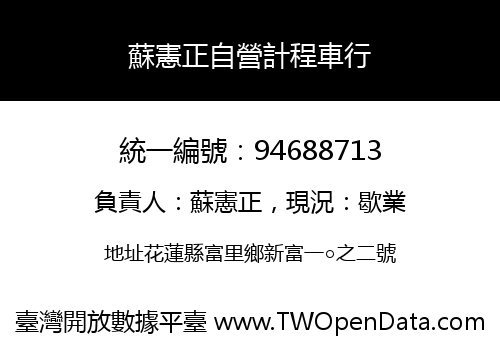 蘇憲正自營計程車行