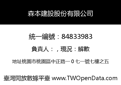 森本建設股份有限公司