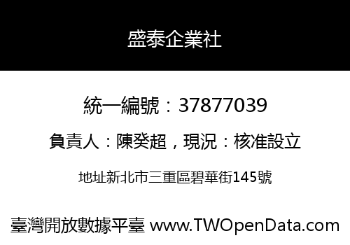 盛泰企業社