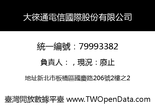 大徠通電信國際股份有限公司