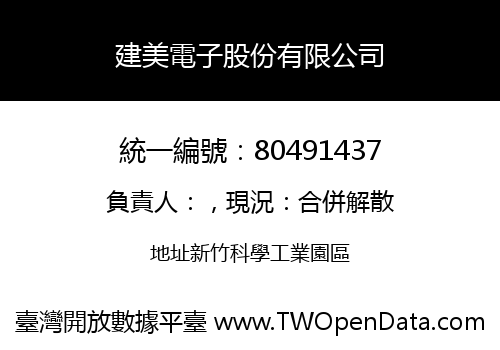 建美電子股份有限公司