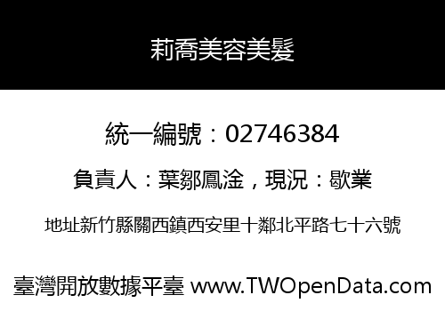 莉喬美容美髮