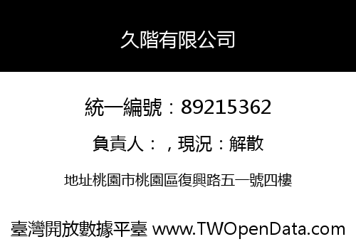 久階有限公司