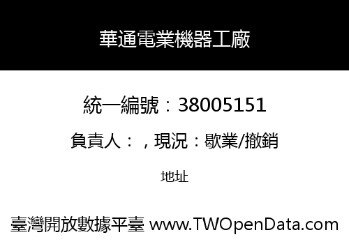 華通電業機器工廠