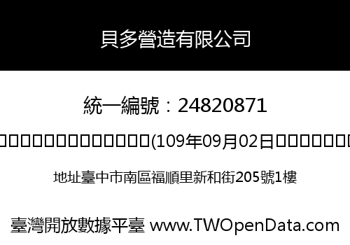貝多營造有限公司