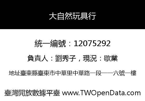 大自然玩具行