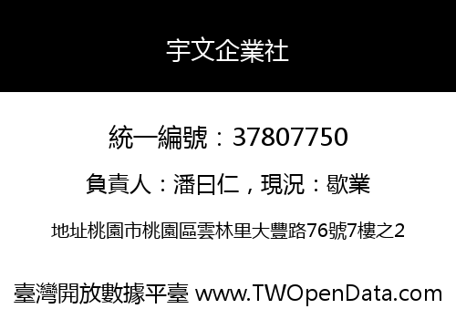 宇文企業社