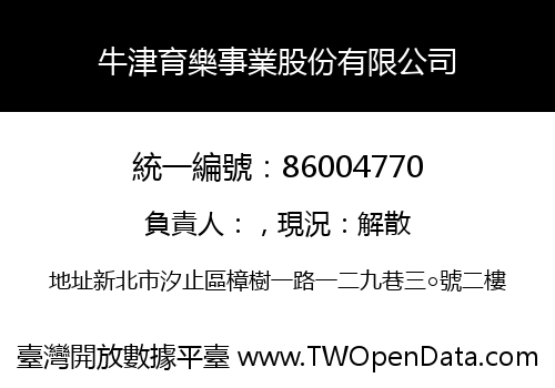 牛津育樂事業股份有限公司