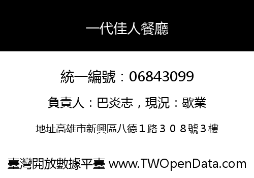 一代佳人餐廳