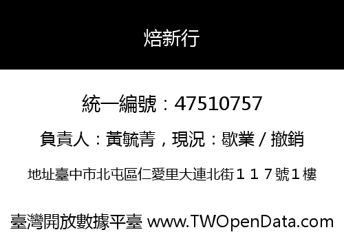 焙新行