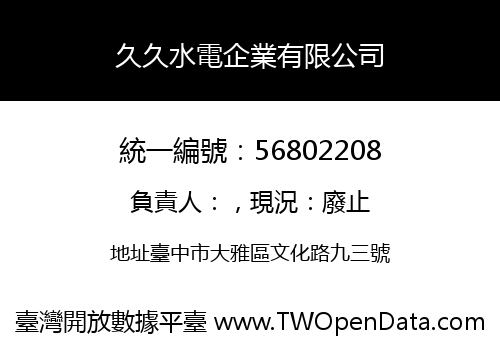 久久水電企業有限公司