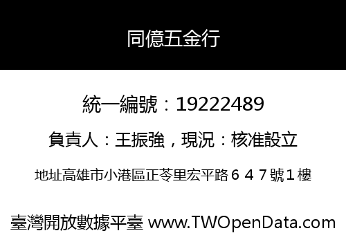 同億五金行
