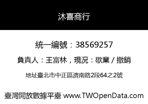 沐喜商行