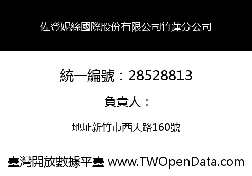 佐登妮絲國際股份有限公司竹蓮分公司