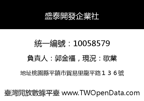 盛泰開發企業社