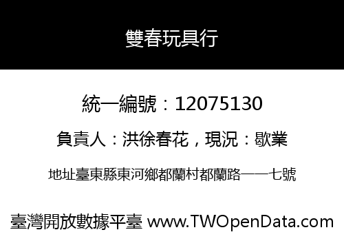 雙春玩具行