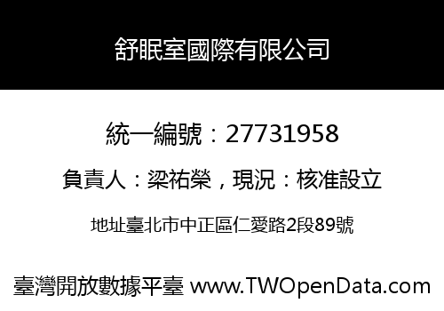 舒眠室國際有限公司