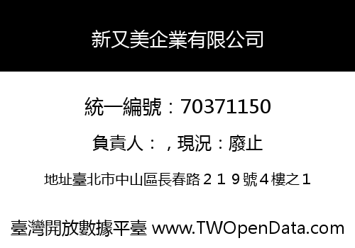 新又美企業有限公司