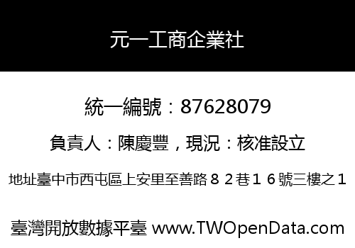 元一工商企業社