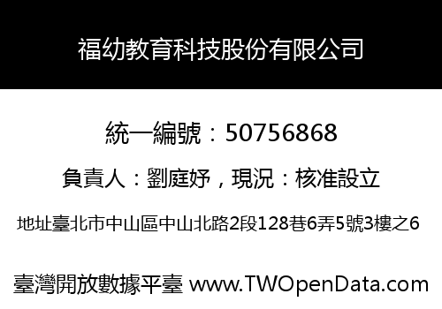 福幼教育科技股份有限公司