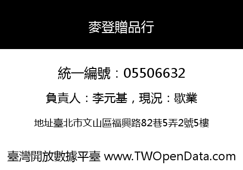麥登贈品行