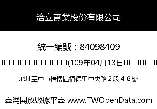 洽立實業股份有限公司