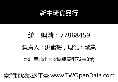 新中琦食品行