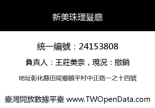 新美珠理髮廳