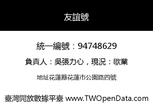 友誼號