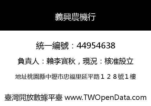 義興農機行