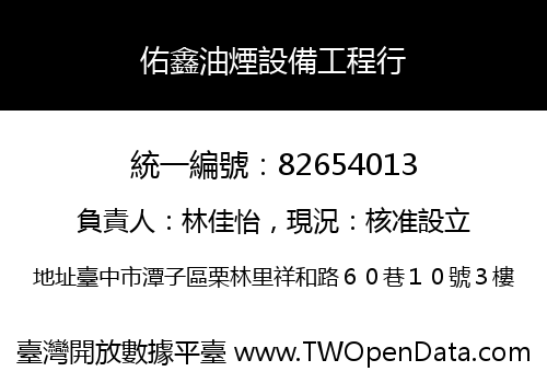 佑鑫油煙設備工程行