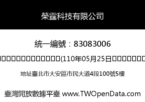 榮霆科技有限公司