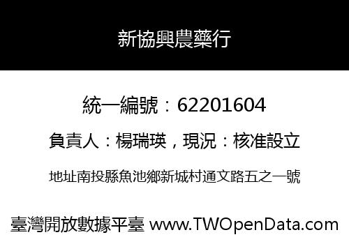 新協興農藥行
