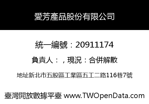 愛芳產品股份有限公司