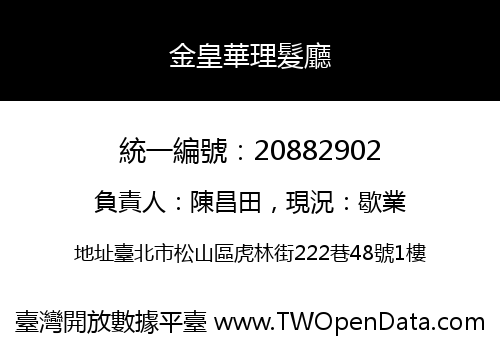 金皇華理髮廳