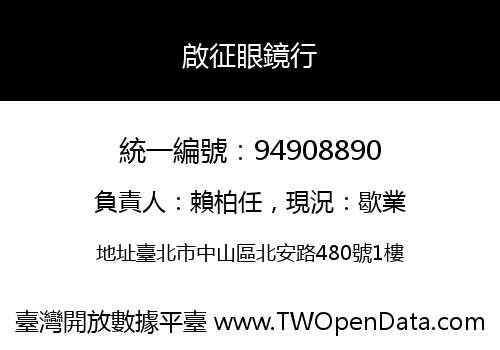 啟征眼鏡行