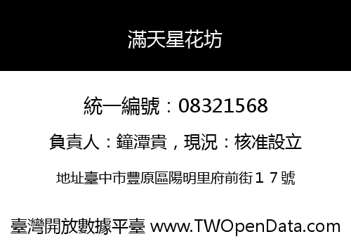 滿天星花坊