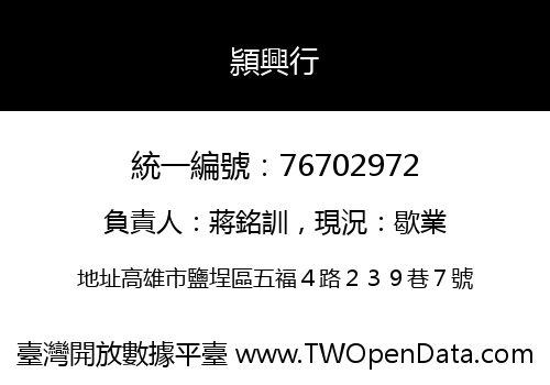 頴興行