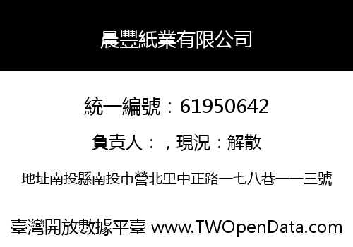 晨豐紙業有限公司