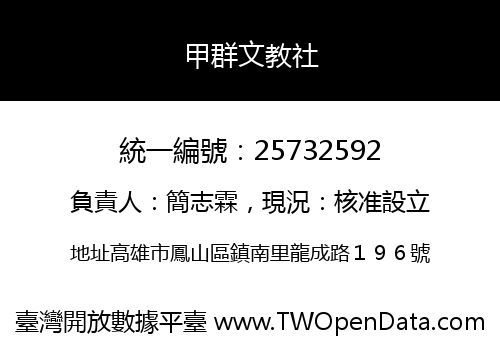 甲群文教社