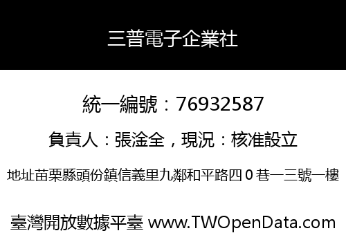三普電子企業社